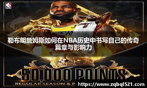 勒布朗詹姆斯如何在NBA历史中书写自己的传奇篇章与影响力