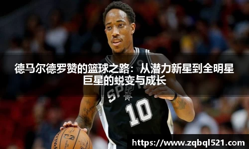 德马尔德罗赞的篮球之路：从潜力新星到全明星巨星的蜕变与成长
