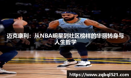 迈克康利：从NBA明星到社区榜样的华丽转身与人生哲学