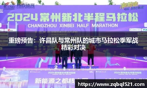 重磅预告：许昌队与常州队的城市马拉松季军战精彩对决