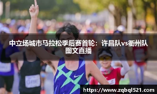 中立场城市马拉松季后赛首轮：许昌队vs衢州队图文直播