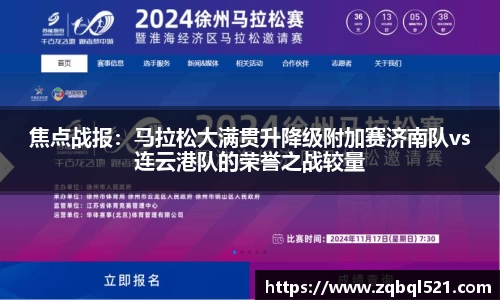 焦点战报：马拉松大满贯升降级附加赛济南队vs连云港队的荣誉之战较量