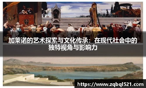 加莱诺的艺术探索与文化传承：在现代社会中的独特视角与影响力
