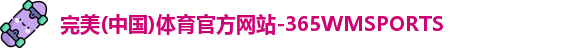 365WM完美体育